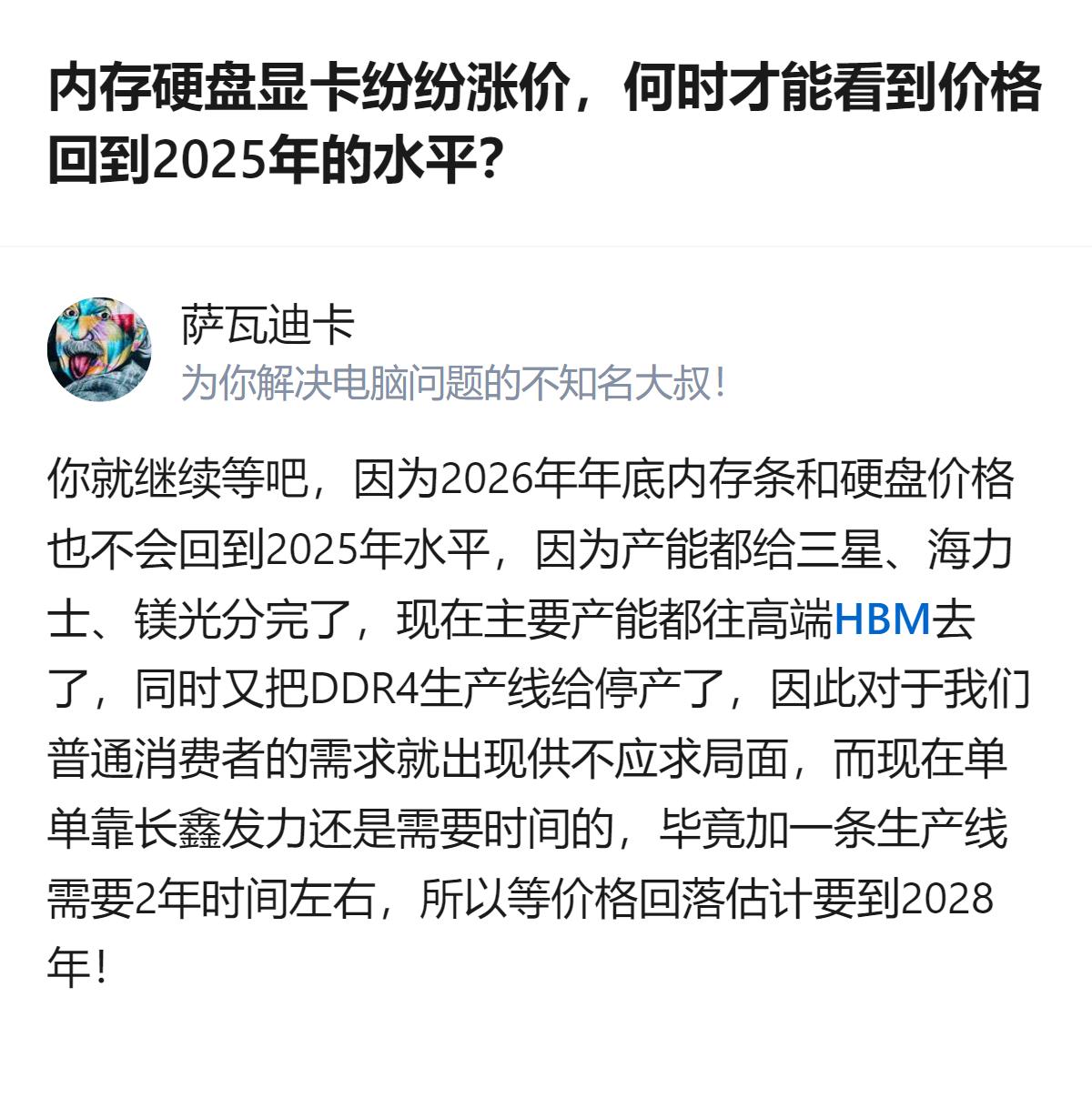 从现有信息看，内存硬盘显卡涨价后，2026年底也回不到2025年的价格水平，普通