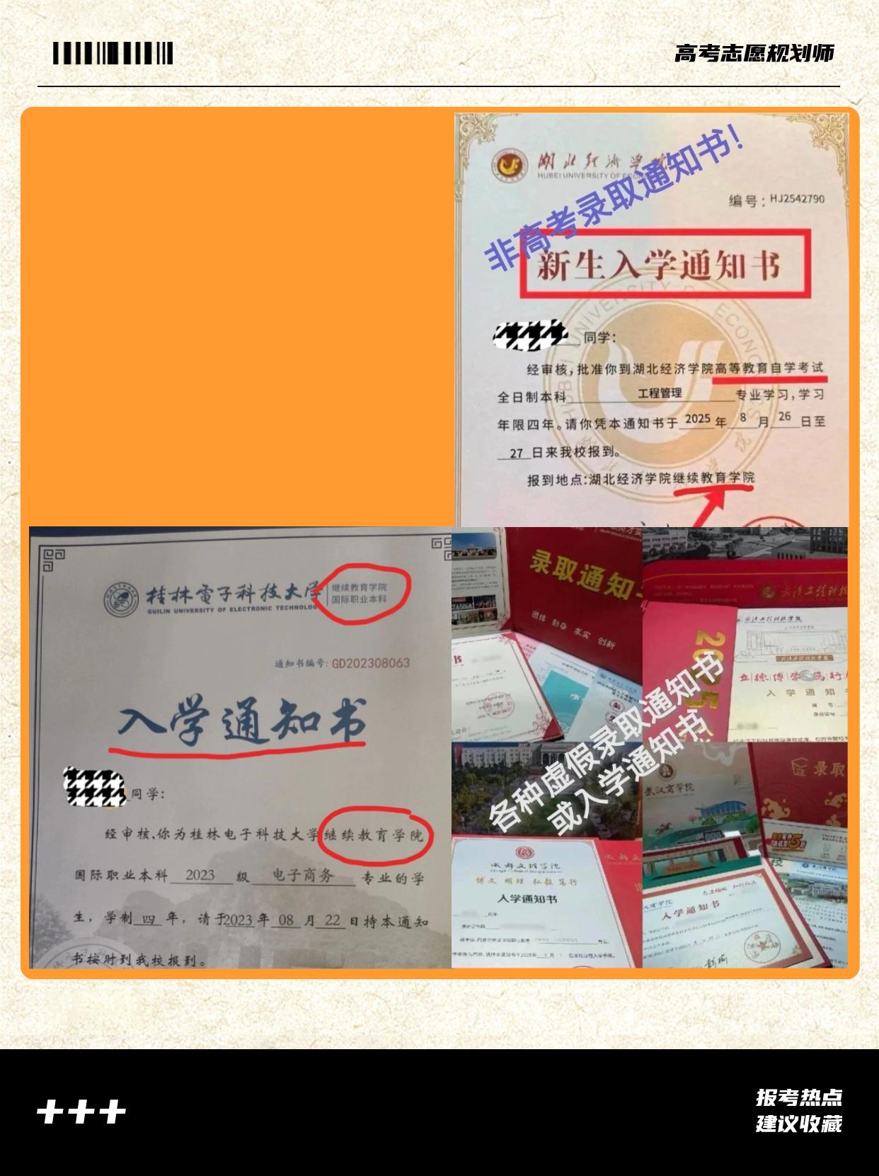 （2026高考志愿填报知识分享）警惕！高考录取陷阱，擦亮眼莫掉坑。每年教育