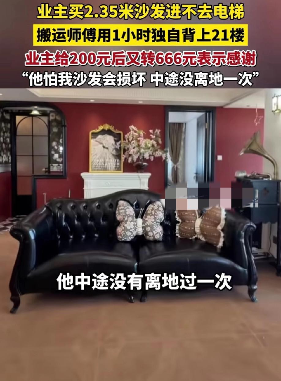 搬运师1小时把2.35米的沙发独自背上21楼，中途沙发都没着地，这波操作惊呆了业