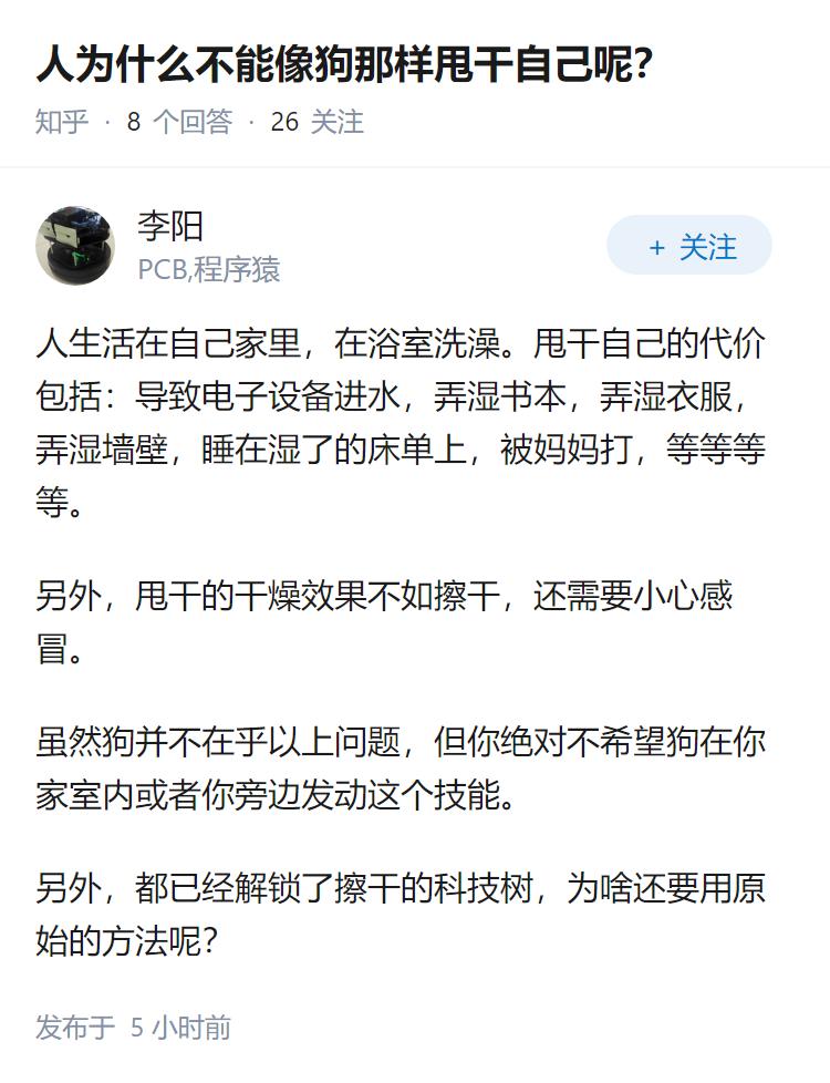 人为什么不能像狗那样甩干自己呢？