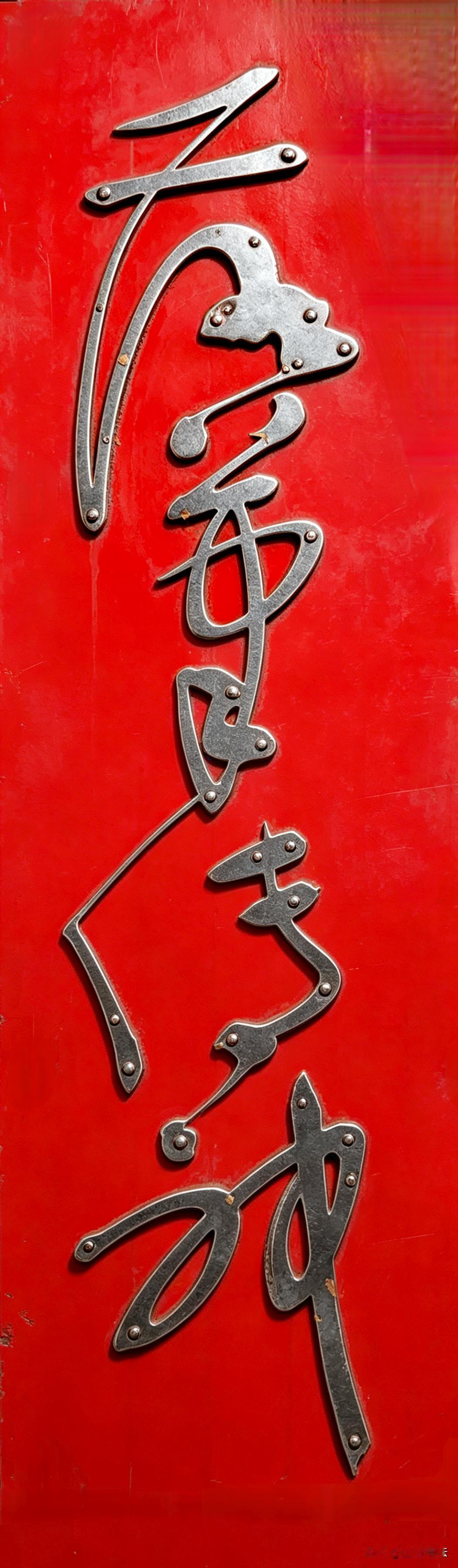 山泉草书