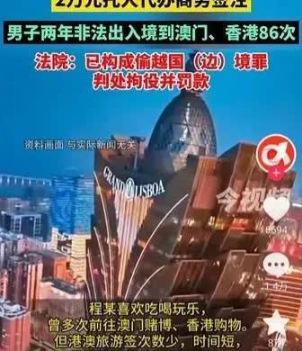 江西南昌，一男子为了更加方便往返澳门和香港，动了歪脑筋，花了20000元，托人代