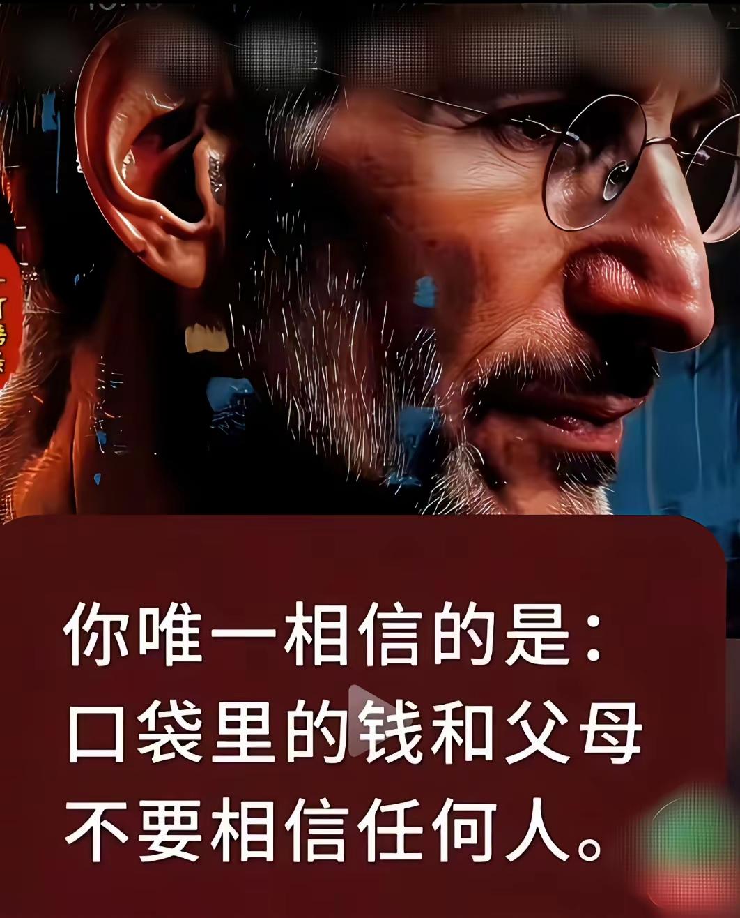 父母也不能完全信。爹有，娘有，不如自己有。