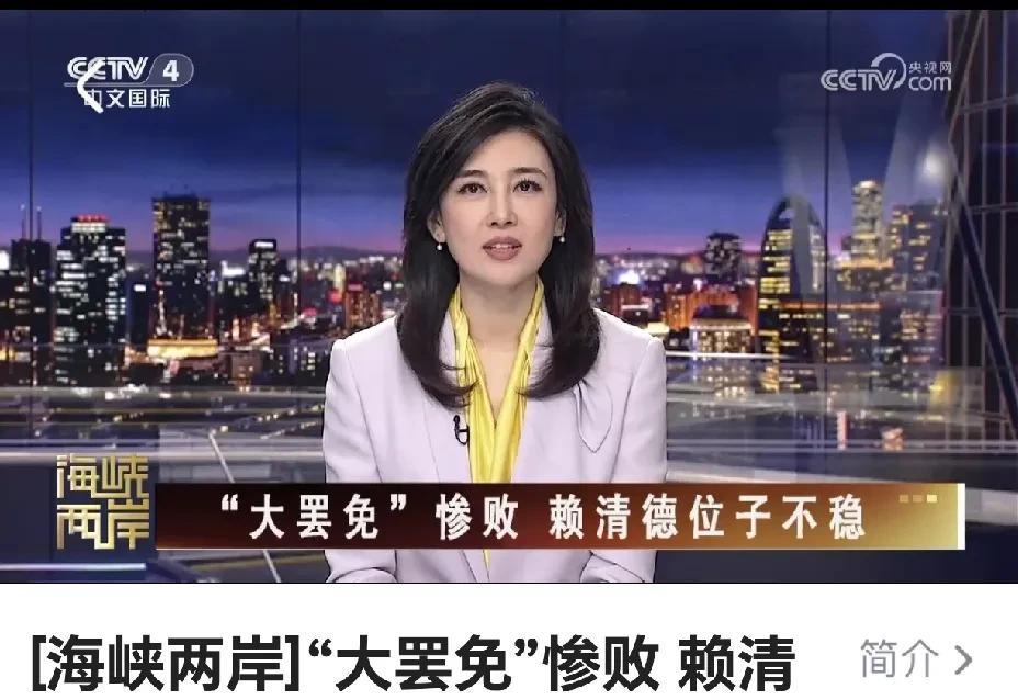 台民进党大罢免惨败，赖清德位子不稳。据央视国际频道《海峡两岸》昨