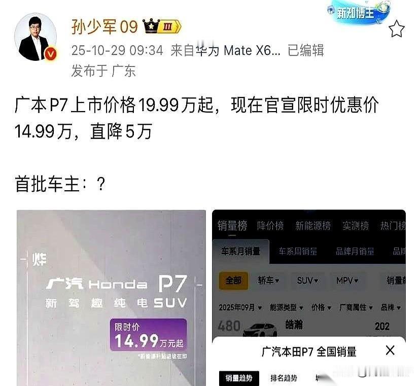 广汽本田P7上演“上市即降价”的操作，5万元的降幅让首批车主直呼被“背刺”！这款