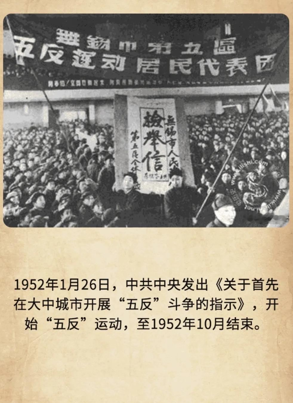 历史上的今天：1952年1月26日，中共中央发出《关于首先在大中城市开展“五反”