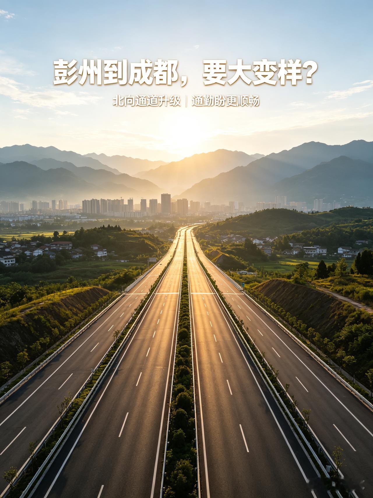 成都向北发力！成彭多条通道升级，彭州到成都通勤要大变样？感谢大家点开我的文