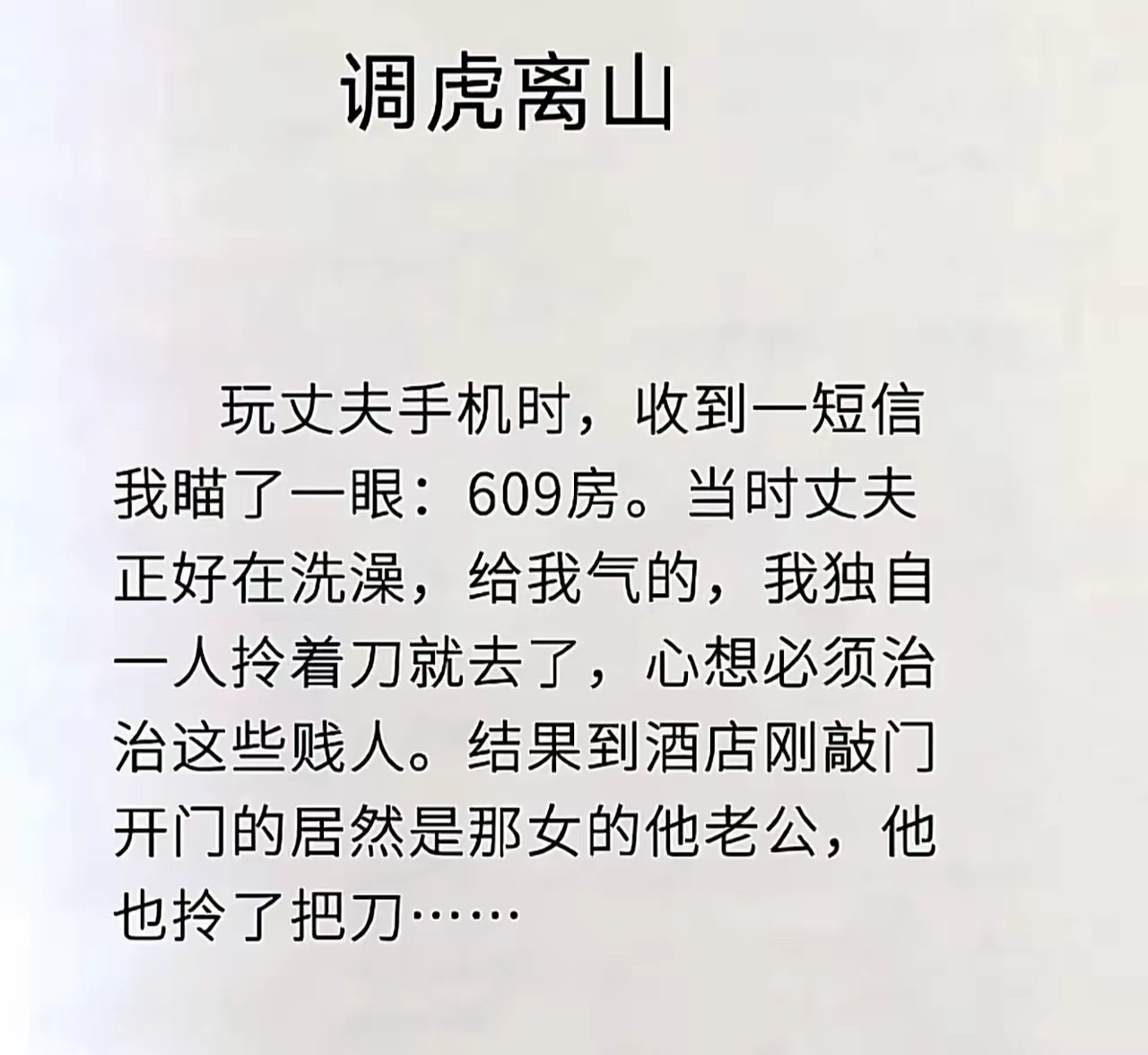 这都是谁创作出来的段子呀，也太有生活了，太有创意了，真是调虎离山，就不怕两只老虎吗？