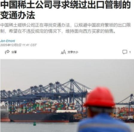 中国稀土磁铁公司，绕开国内管制，向西方继续出口产品这事，说白了，就是拿国家战略安