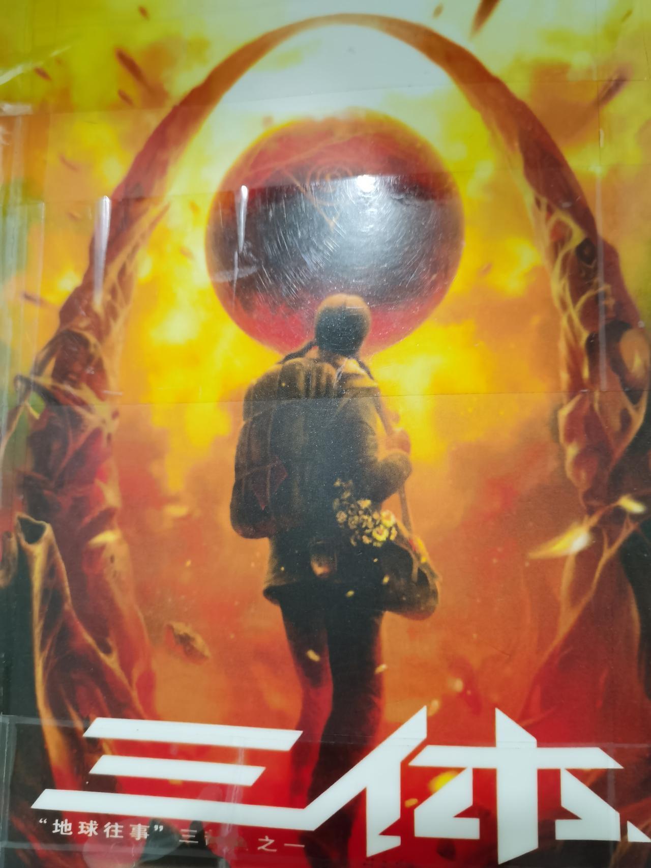 刘慈欣的科幻巨著《三体》描述了地球世界与三体世界的恩怨往事，书中包含的内容有很多