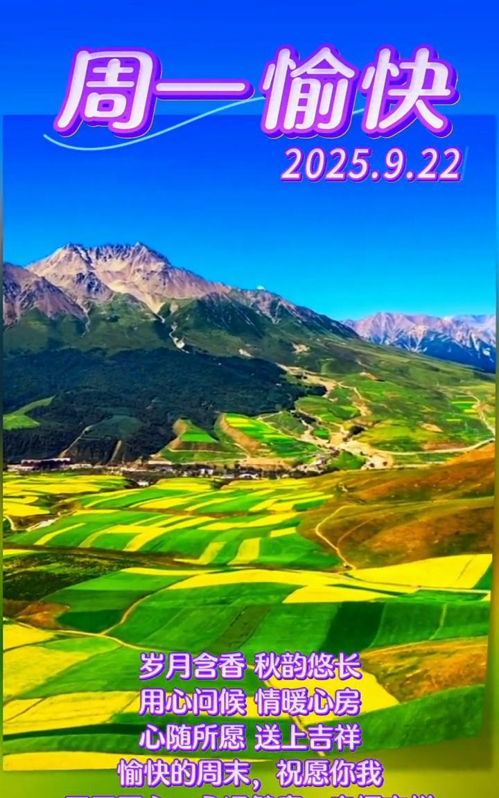 周一愉快。2025.9.22，岁月含香，秋韵悠长。用心问候，情暖心房。心随所愿
