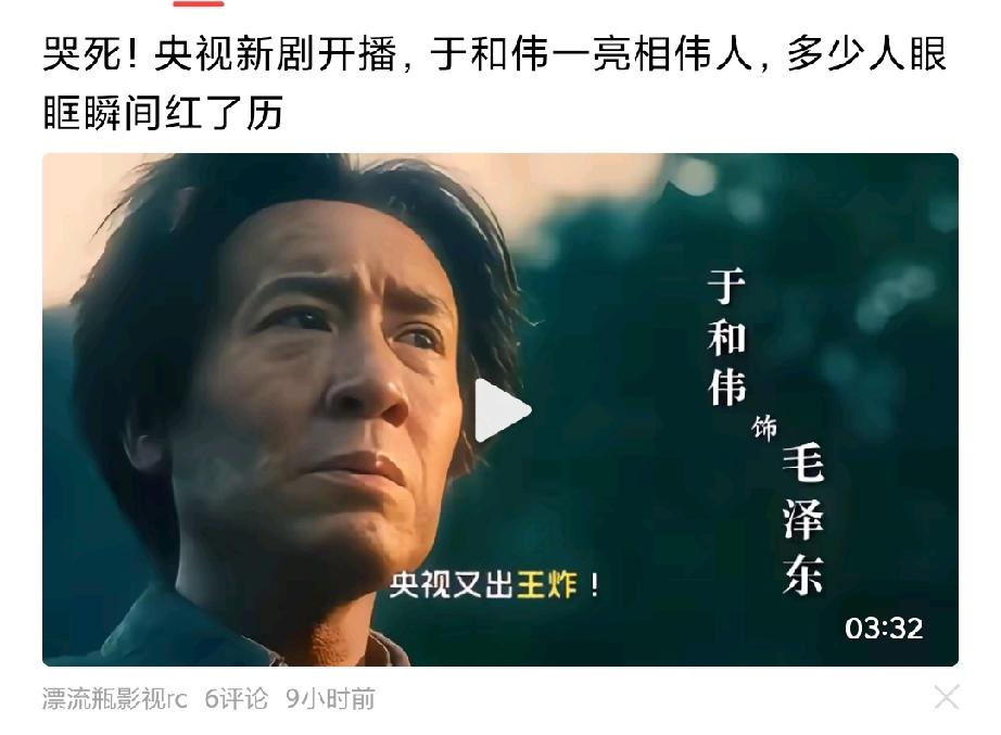【我不能接受于和伟饰演的伟人角色】刷到一个追剧网友的视频：哭死，央视新剧开播