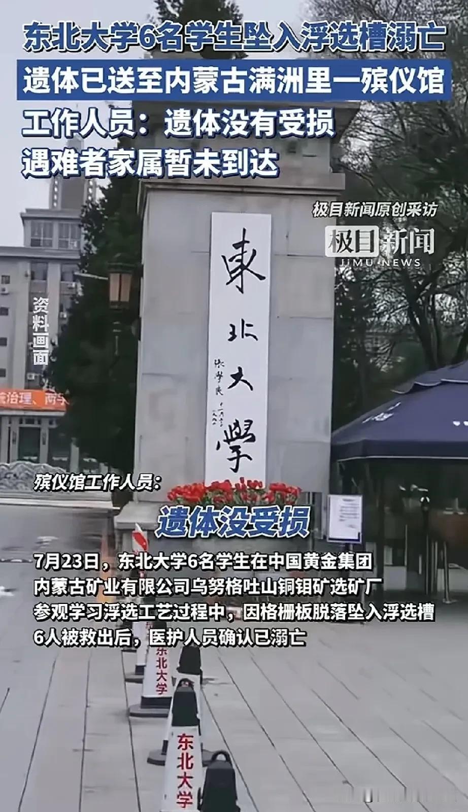 东北参观选矿溺亡的6名大学生，已经送往内蒙古自治州满洲里市某殡仪馆，网友推测遗体