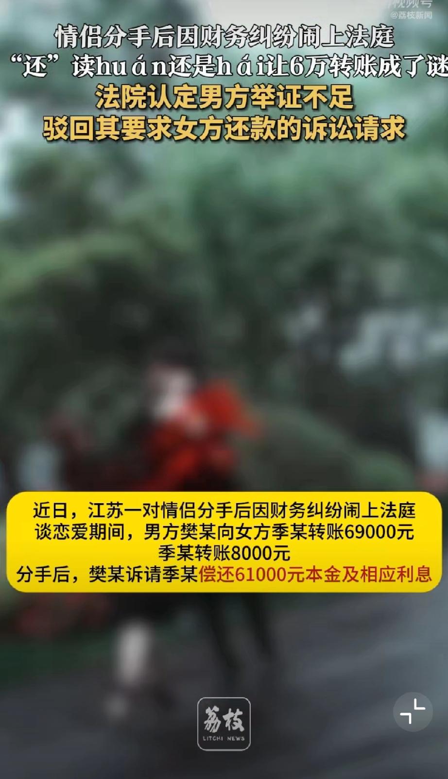 给钱变还钱？江苏一对情侣间转账6万因多音字闹上法庭：谈恋爱期间，男方樊某给女方季