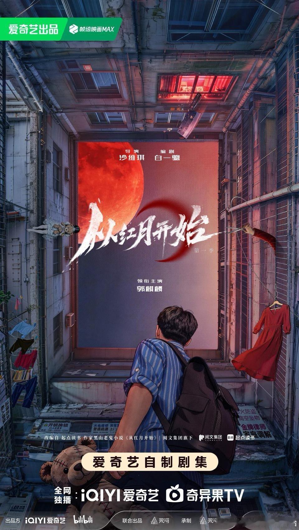 红月临世，异能突现。四口之家，一人可见。2026爱奇艺世界大会2026爱奇艺造梦