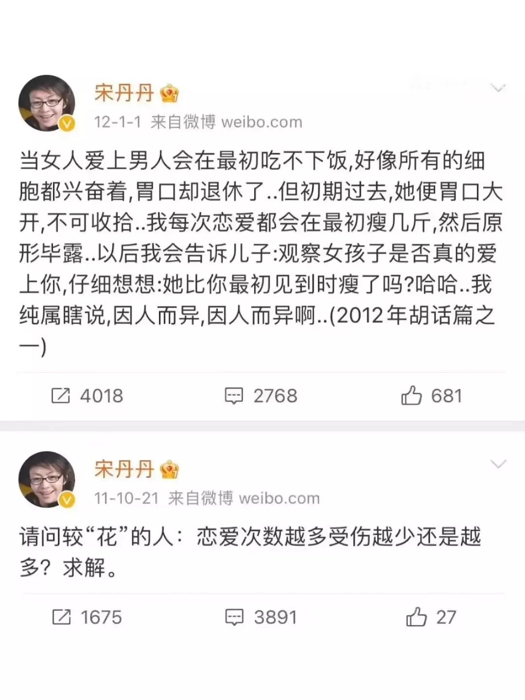 宋丹丹十几年前在微博里写的恋爱观​​​