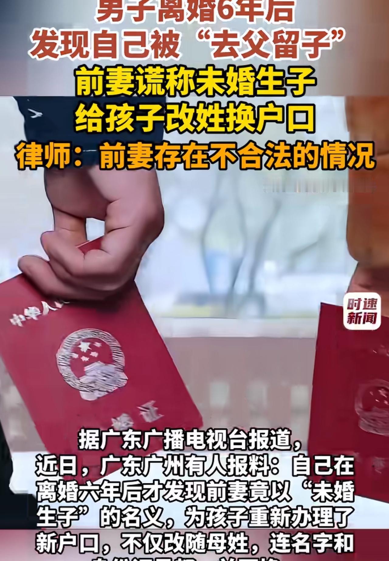 “这招去父留子的做法够狠！”广东广州，男子和前妻离婚6年后，才知道前妻以未婚生子