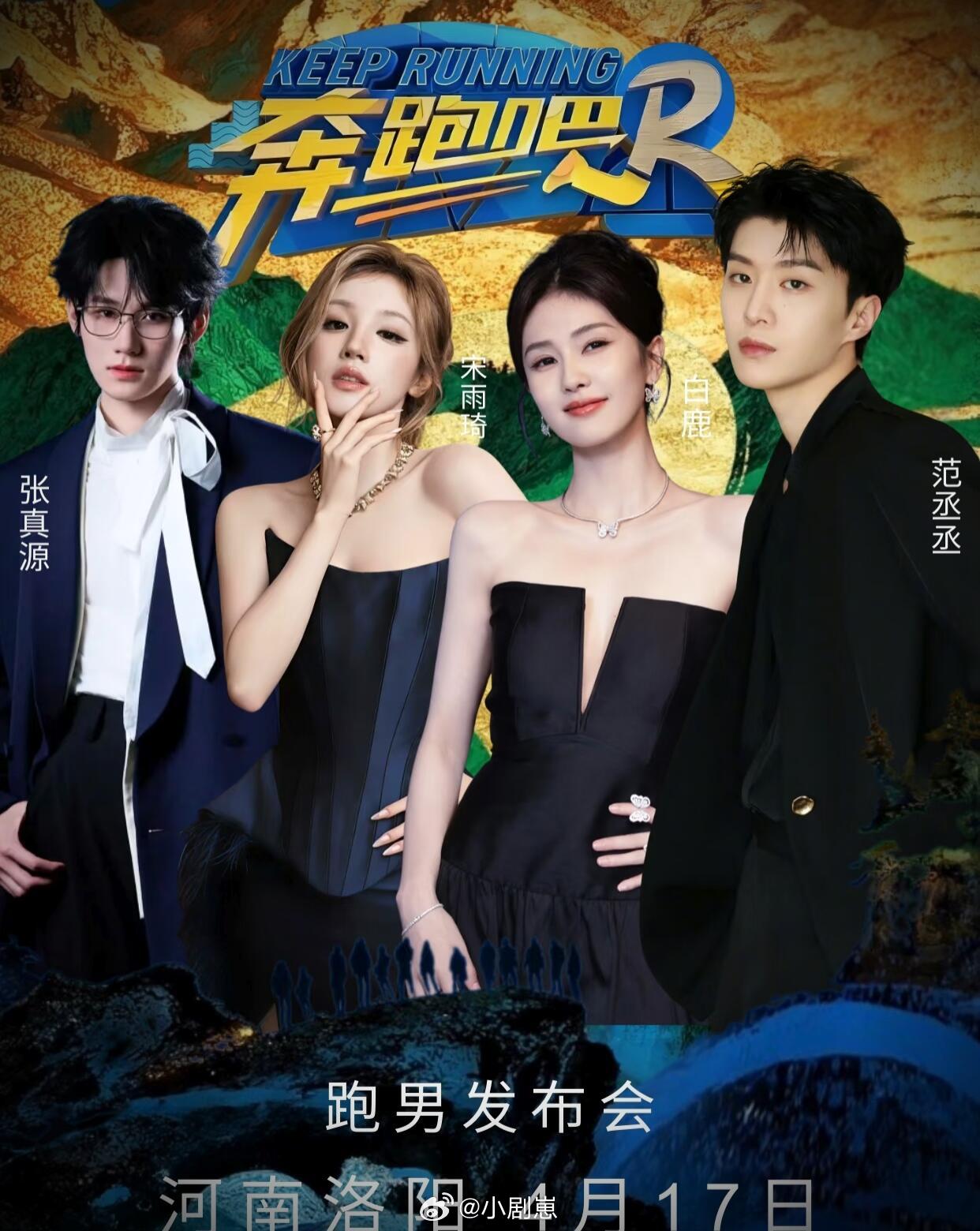 奔跑吧4.17跑男发布会！宋雨琦‖白鹿‖张真源‖范丞丞‖