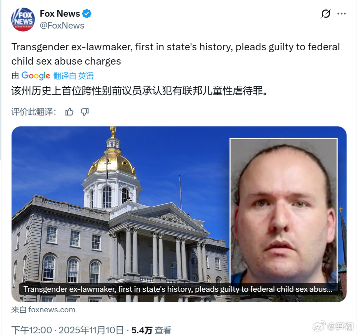 福克斯新闻：美国前新罕布什尔州历史上首位跨性别前议员承认犯有联邦儿童性虐待罪。看