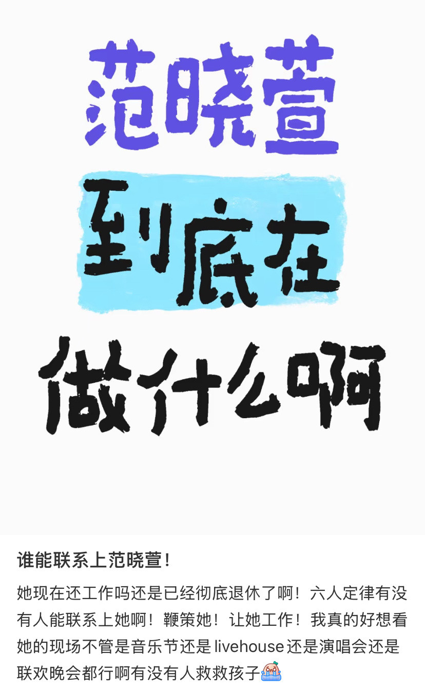 谁能联系上范晓萱！​​​