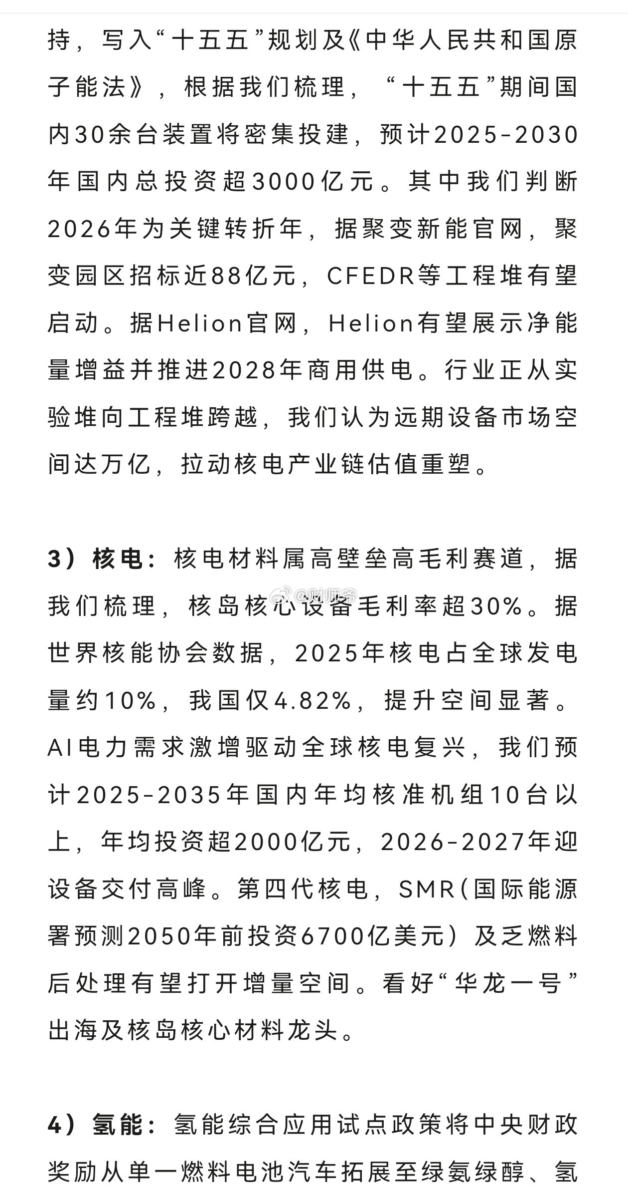 2026年下半年，AI新材料、军工新材料、固态电池、核聚变、氢能等主题有望表现活