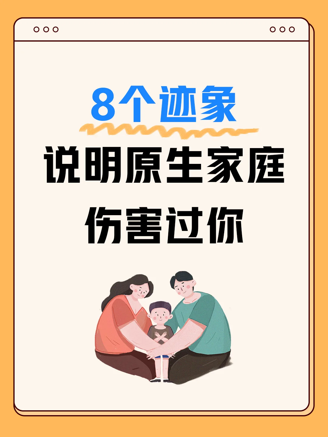 8个迹象说明你被原生家庭伤害过