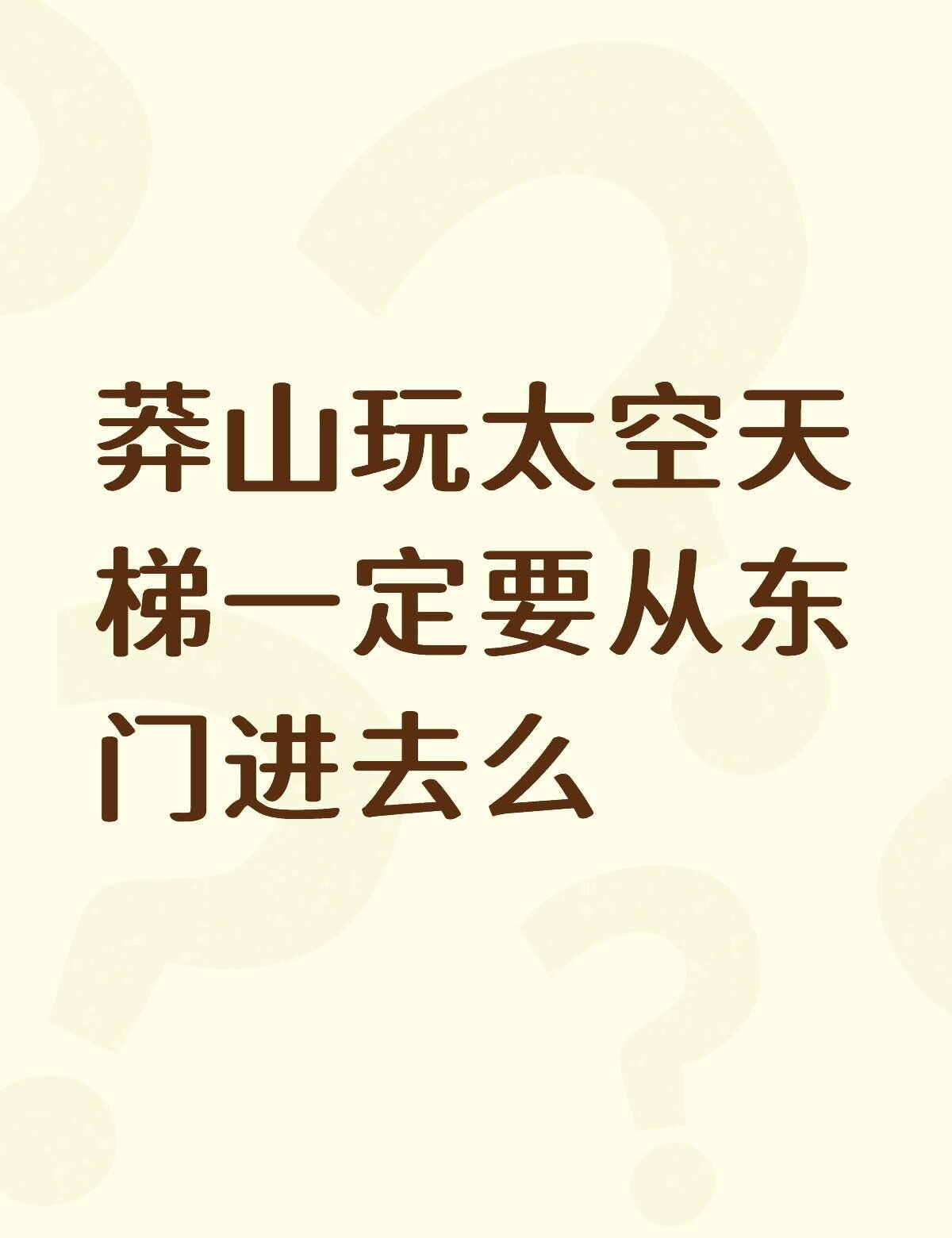 问问小红书哈哈去莽山玩太空天梯只能从东门进去么。可以西门去爬山，到上面再补票玩