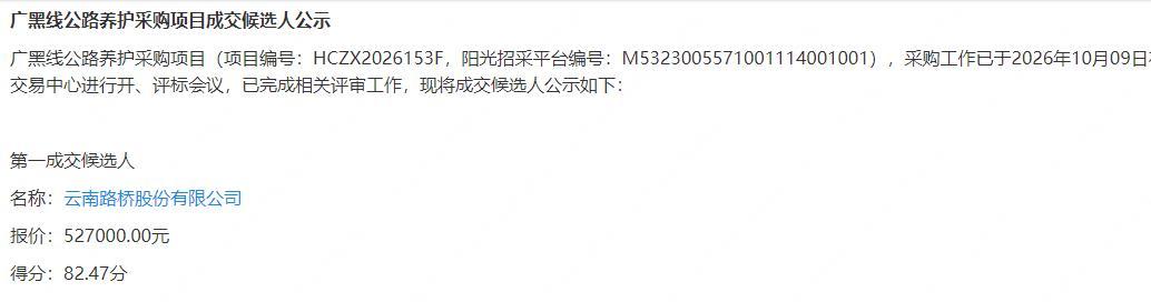 #楚雄#请加强监管！禄丰通安公路投资建设有限公司采购，云南鸿诚项目管理咨询有限公司代理，广黑线公路养