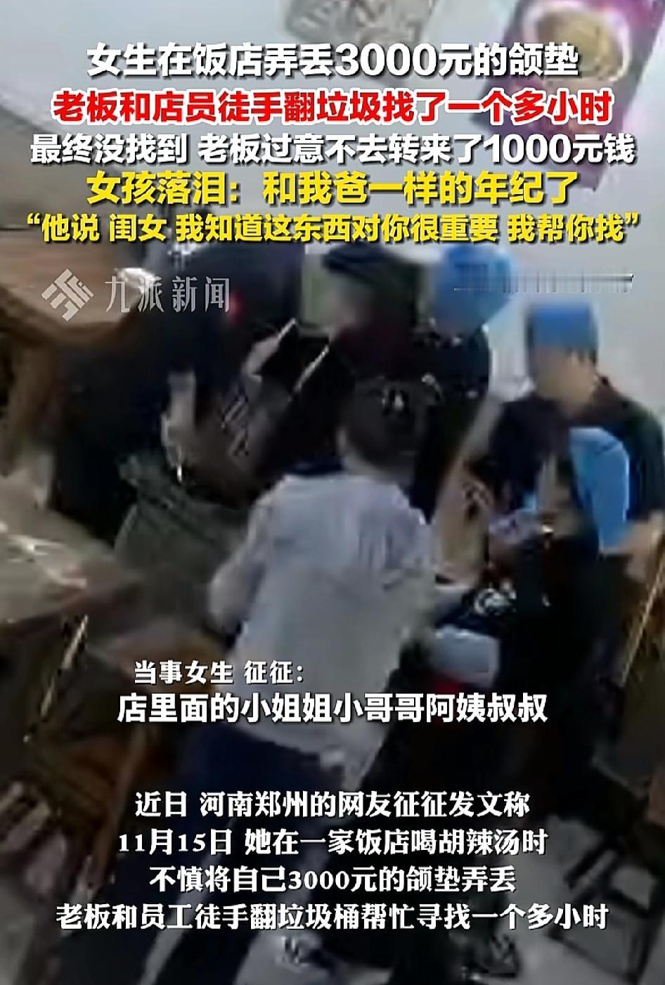 河南郑州，一女生在饭店吃饭时，结果不小心把价值3000元的颌垫弄丢了。老板和店员
