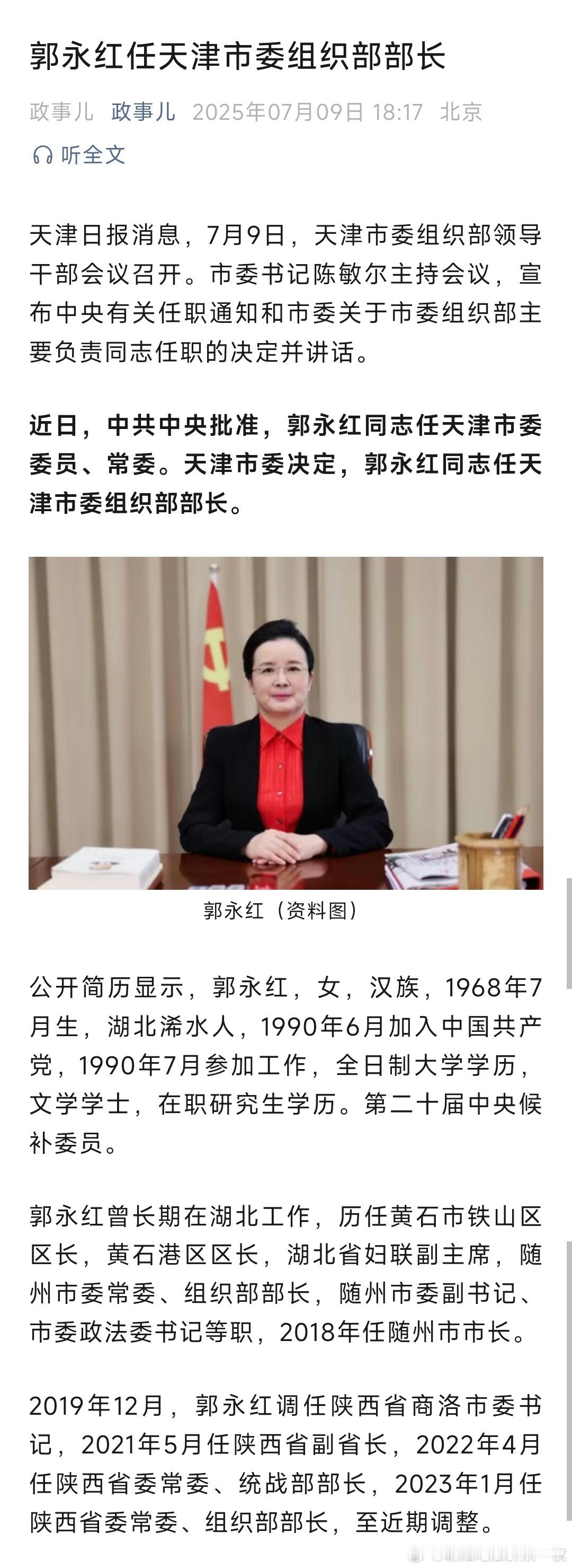 郭永红任天津市委组织部部长。​​​
