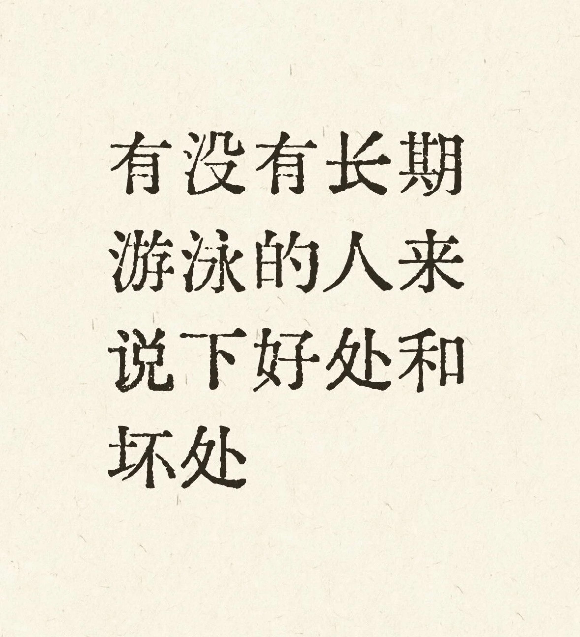 有没有长期游泳的人来说下好处和坏处
