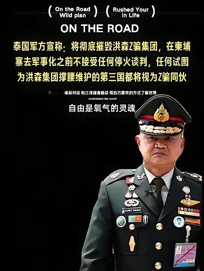 柬埔寨洪森集团领导的跨国电诈绑架犯罪集团祸害如此巨大。最终许多年后只有泰国军队站