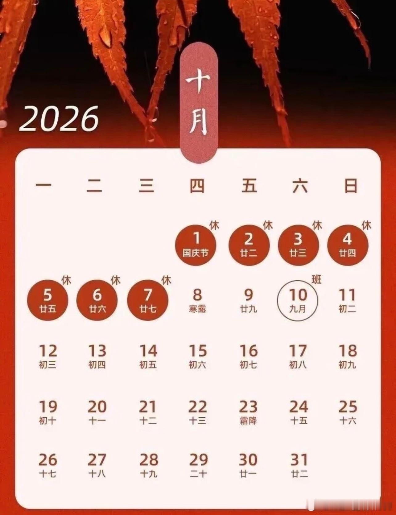 2026国庆放假通知休3天变12天超级长假太恐怖了，26年要结束了！26年目标完