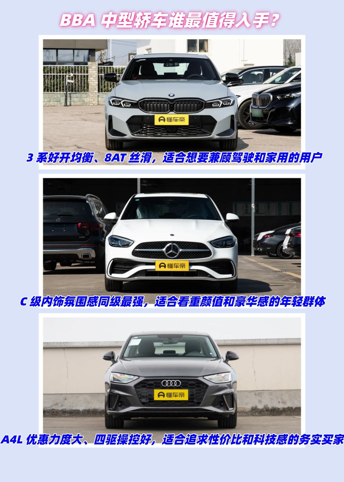 BBA中型轿车谁最值得入手？3系、C级、A4L，豪华品牌中型轿车的三座大