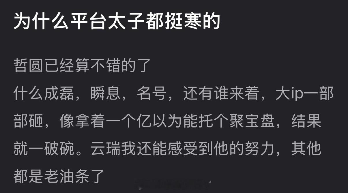 大家感觉为什么平台太子都挺寒的？
