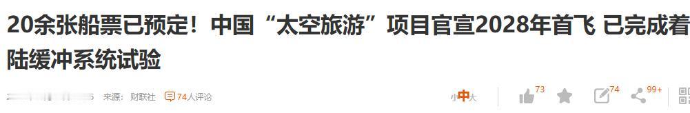 中国太空旅游要来了，已经卖出去20张票，300万一次。中国载人航天正式开始，