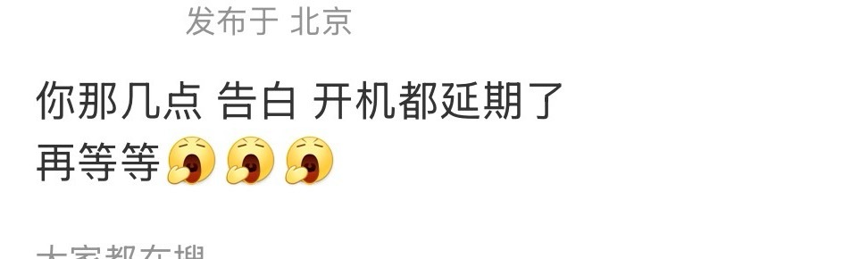 不是开通官博了吗？咋还延期？