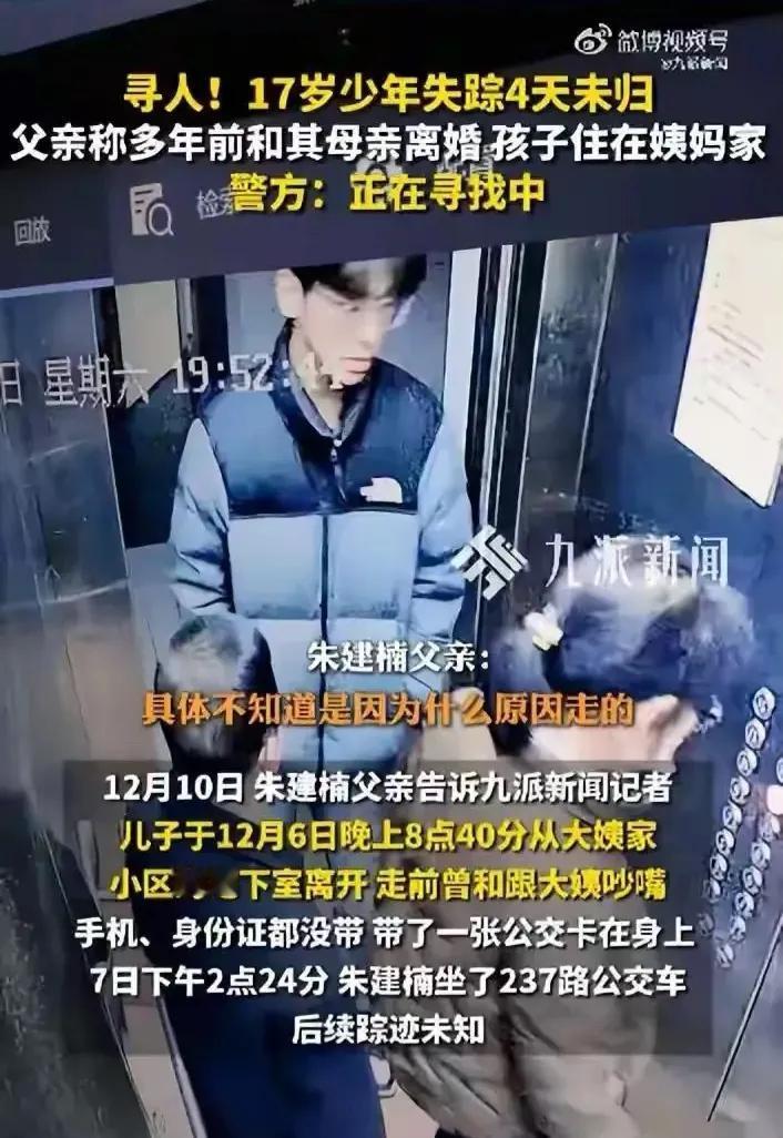 西安17岁的男生朱建楠已经失踪4天了，还没有找到！孩子的父亲说是在孩子六岁的时候