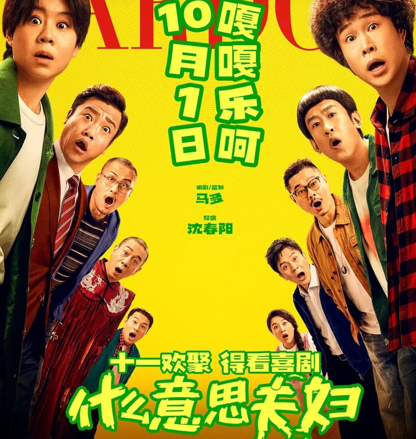 陈思诚稳居榜首并不意外，意外的是小沈阳夫妻俩悄悄冲到了第二。 《什么意思夫妇》由沈春阳执导、小沈阳主