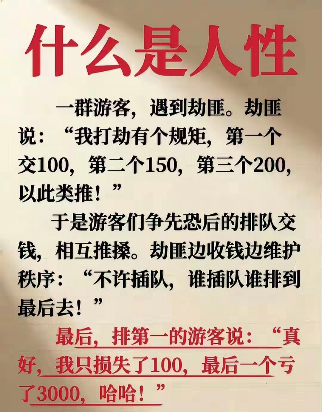 最真实的人性呐。
