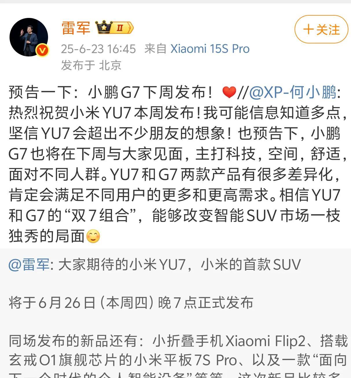 两“小”（小鹏小米）两“7”（G7,YU7）间隔一周发布表面上两家很和谐何小