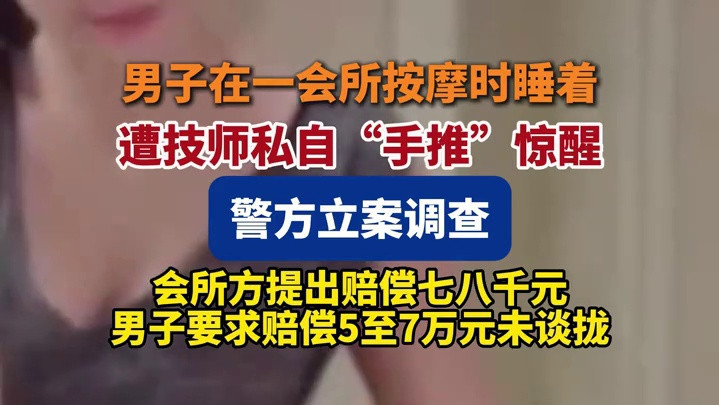 男子在一会所按摩时睡着，遭技师私自“手推”惊醒，警方立案调查