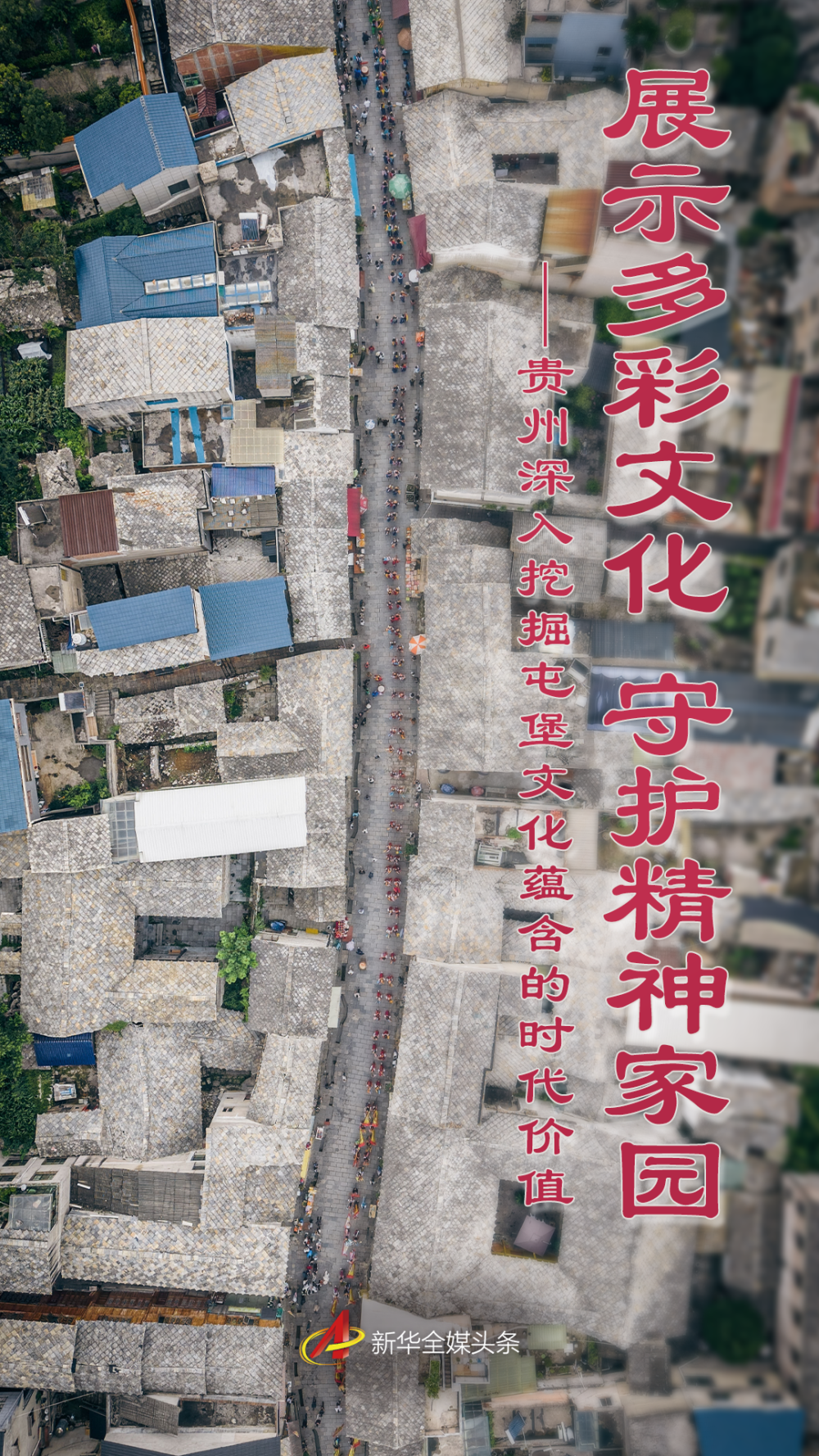 屯堡文化焕发新活力 民族团结共绘发展蓝图