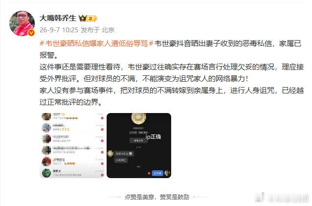 【韩乔生谈韦世豪家人遭辱骂】韩乔生说对球员家人诅咒已越界9月7日，发文：世豪抖音