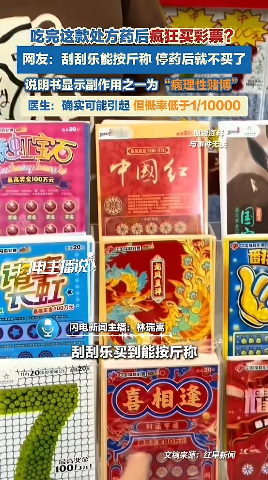 “离了个大谱！”近日，一男子因为生病，吃了一款药后，竟开始疯狂买彩票，刮刮乐可都