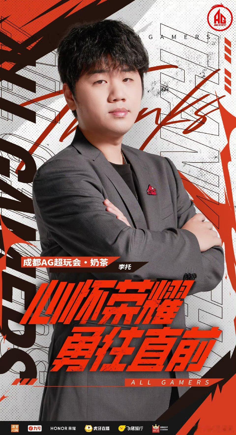 奶茶因个人原因即日起卸任成都AG超玩会副教练一职