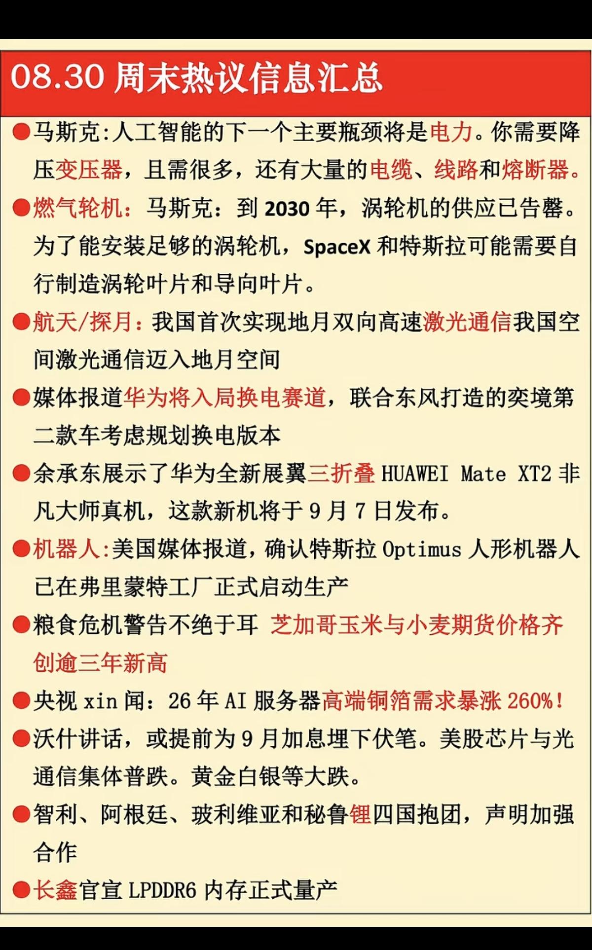 8.30周末热点信息+财经要闻汇总！1.电力，变压器2.航天探月3.