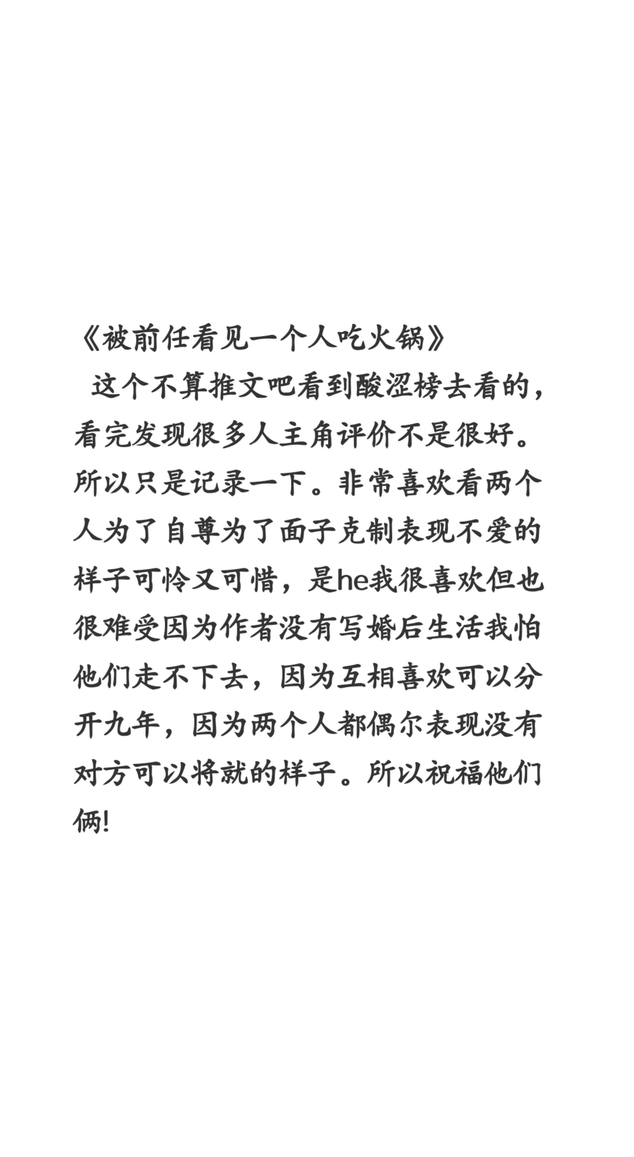 《被前任看见一个人吃火锅》言情   这个不算推文吧看到酸涩榜去看的，看...