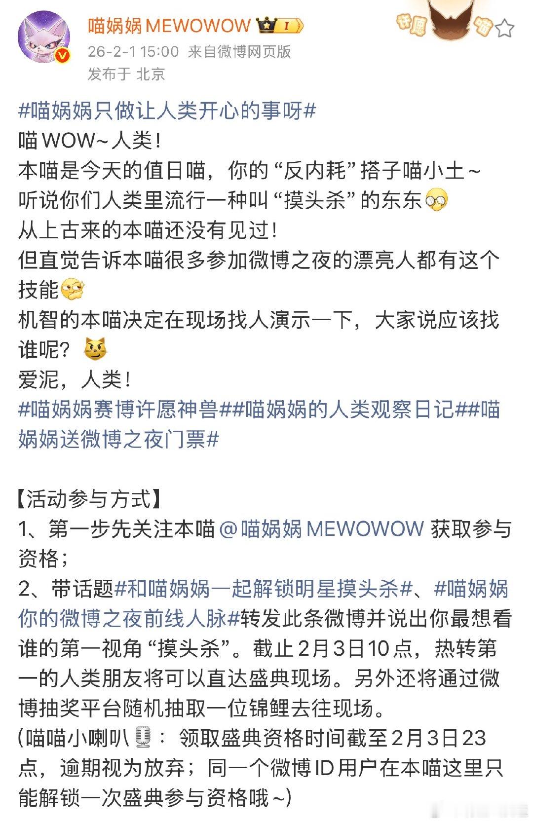 和喵娲娲一起解锁明星摸头杀喵娲娲你的微博之夜前线人脉速来！转发的微博，提名