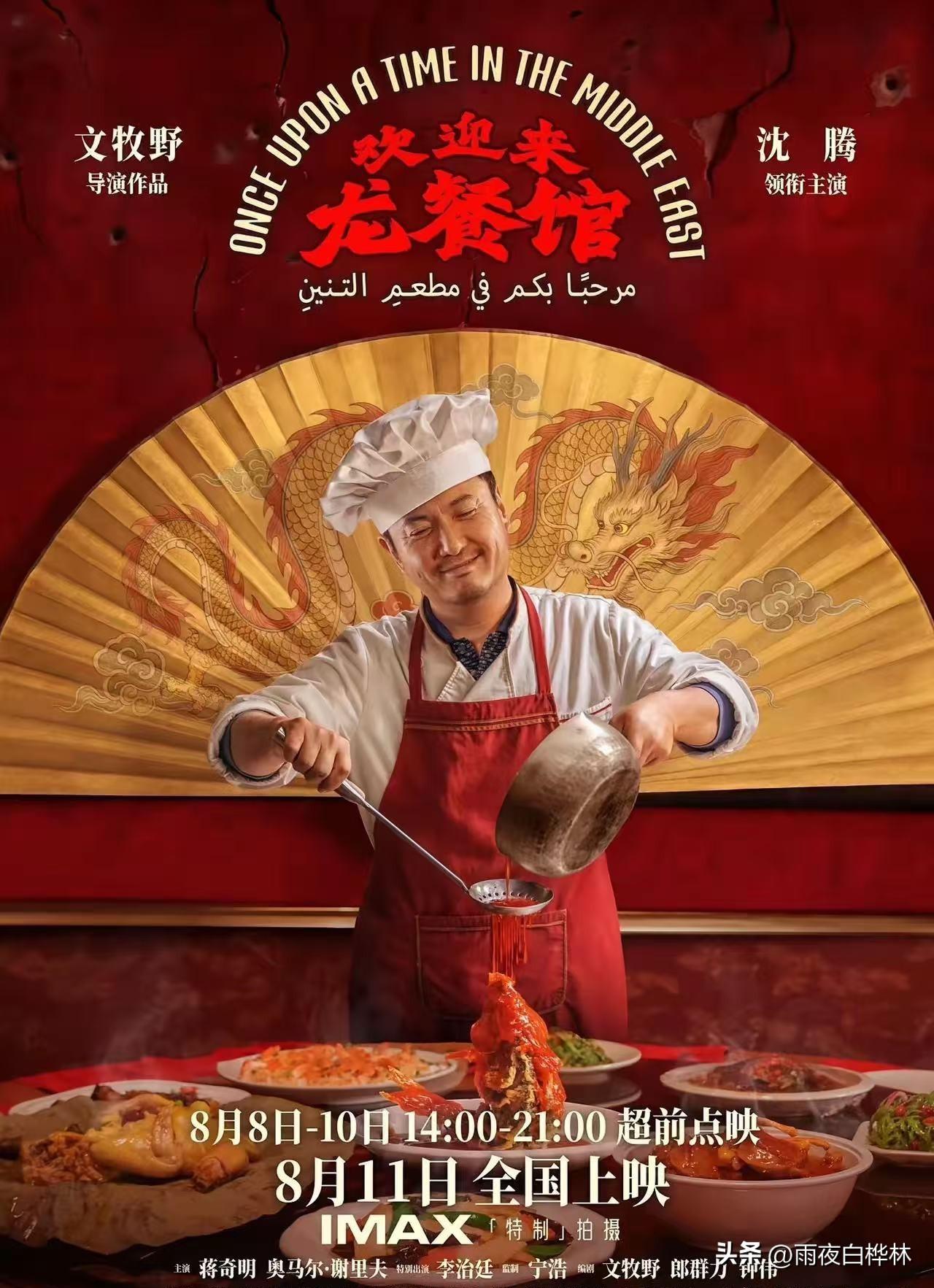 沈腾这部新片能不能稳住，其实早有预兆。《欢迎来龙餐馆》昨天官宣定档8月11日